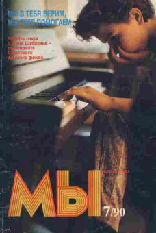Книга Мы 7 1990, 11-7481, Баград.рф